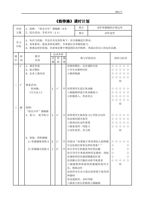 小学体育与健康 韵律操 教学设计(表格式)