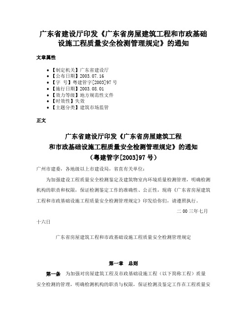 广东省建设厅印发《广东省房屋建筑工程和市政基础设施工程质量安全检测管理规定》的通知