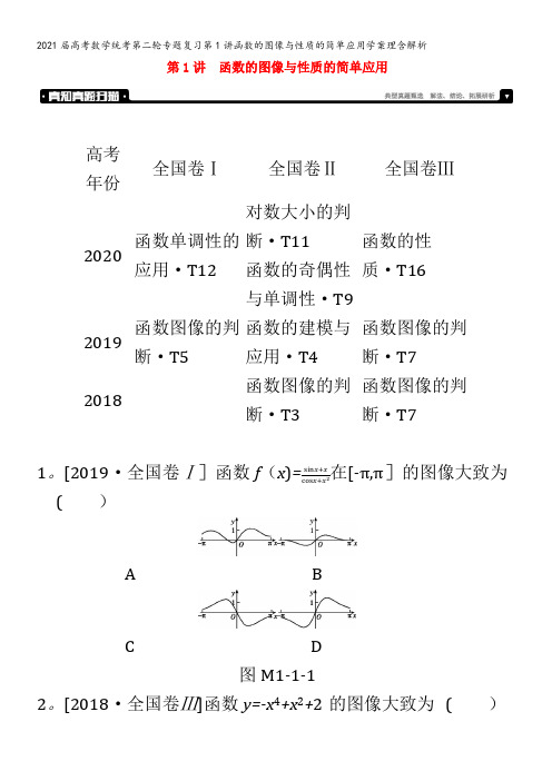 届数学统考第二轮专题复习第1讲函数的图像与性质的简单应用学案理含解析