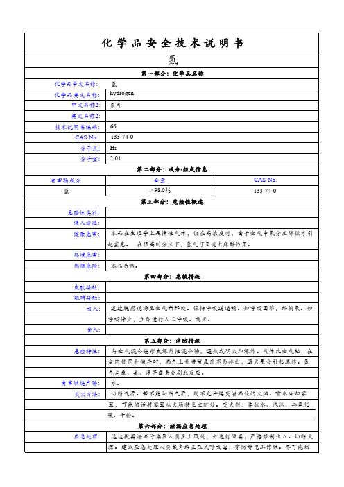 氢化学品安全技术说明书(MSDS)