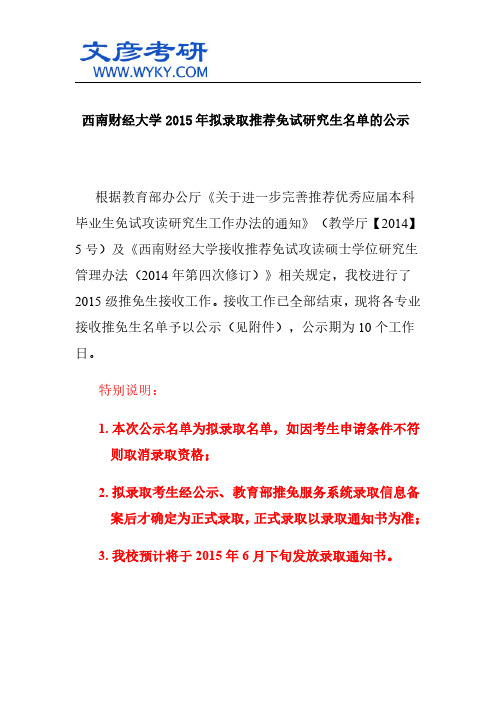 西南财经大学2015年拟录取推荐免试研究生名单的公示_西南财经大学研究生院