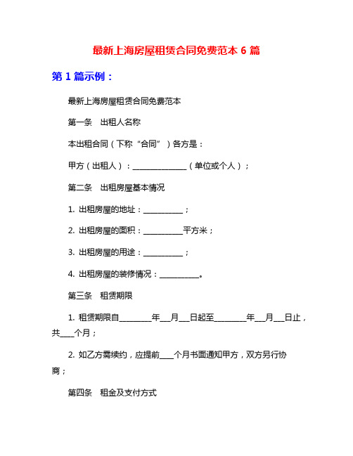 最新上海房屋租赁合同免费范本6篇