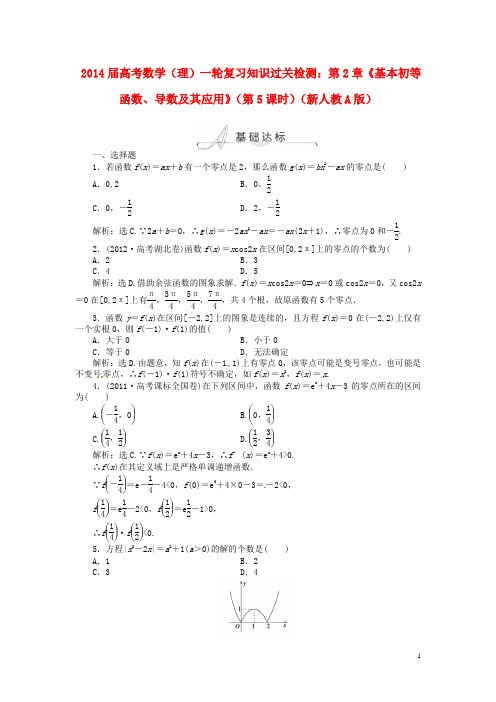 2014届高考数学一轮复习 第2章《基本初等函数、导数及其应用》(第5课时)知识过关检测 理 新人教A版