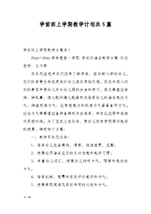 学前班上学期教学计划共5篇