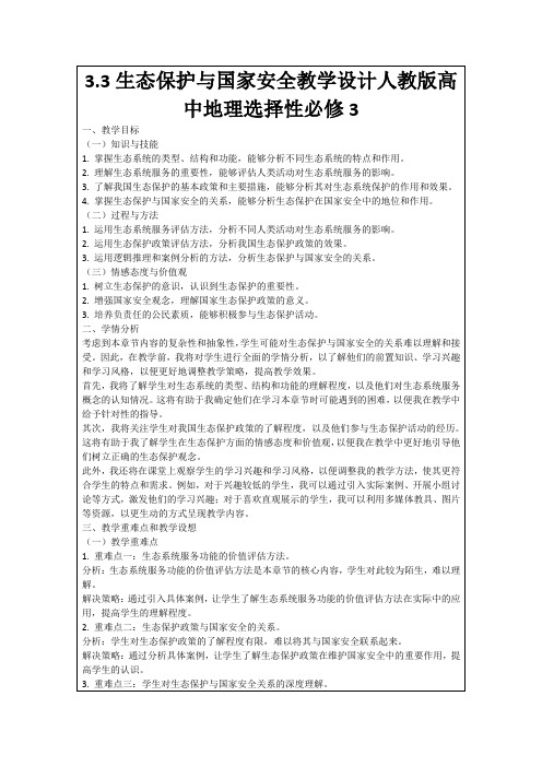 3.3生态保护与国家安全教学设计人教版高中地理选择性必修3