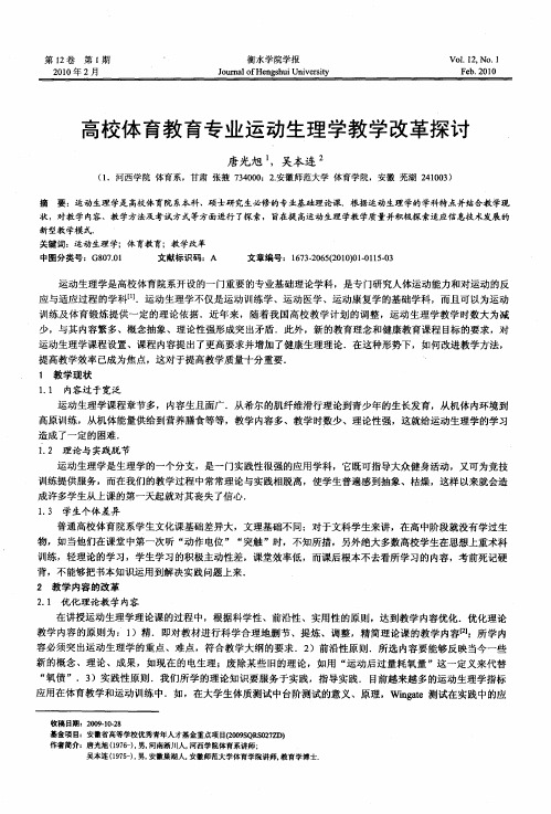 高校体育教育专业运动生理学教学改革探讨