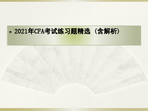 2021年CFA考试练习题精选 (含解析)