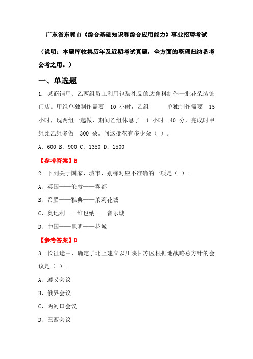 广东省东莞市《综合基础知识和综合应用能力》事业单位招聘考试国考真题