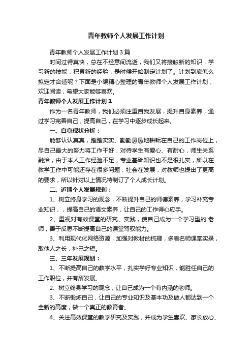 青年教师个人发展工作计划