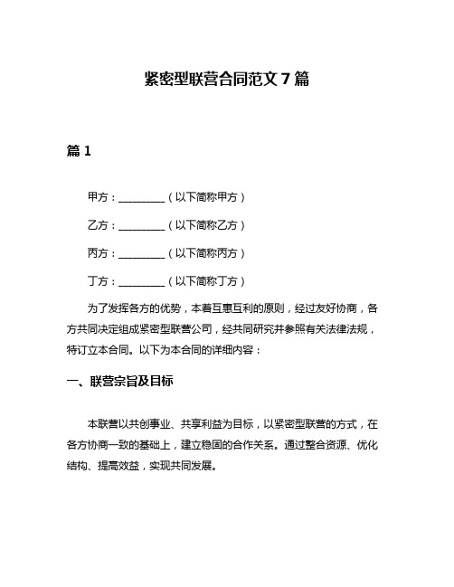 紧密型联营合同范文7篇