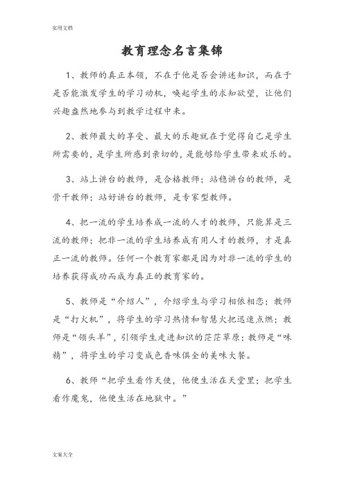 教育理念名言集锦