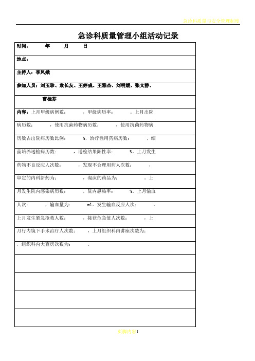 急诊科质量管理小组活动记录