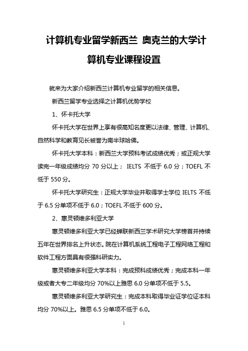 计算机专业留学新西兰 奥克兰的大学计算机专业课程设置