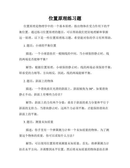 位置原理练习题