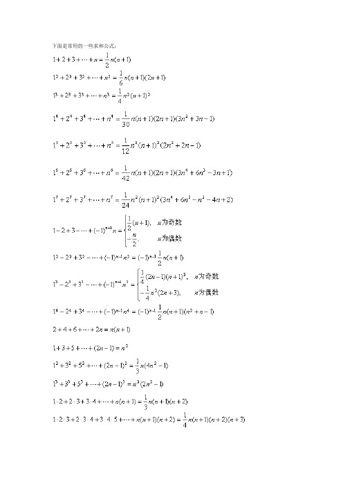 常用的一些求和公式