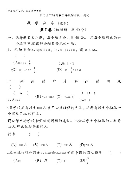 北京市顺义区2016届高三上学期期末统一测试数学(理)试卷含答案