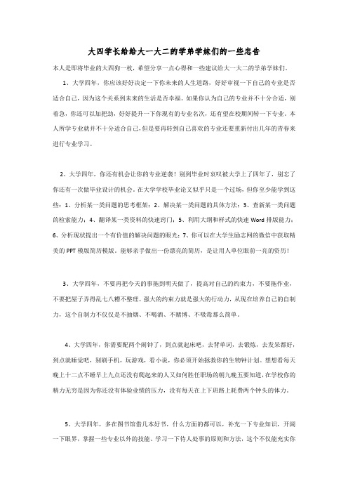 大四学长给给大一大二的学弟学妹们的一些忠告