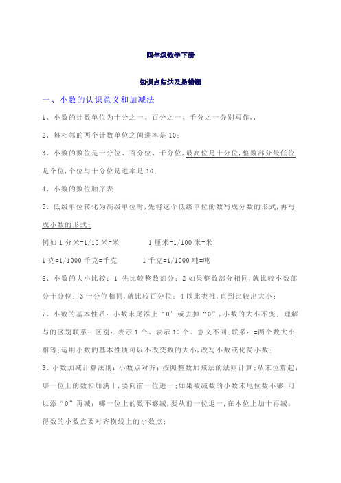 四年级数学下册知识点归纳及易错题