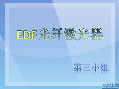 EDF光纤激光器