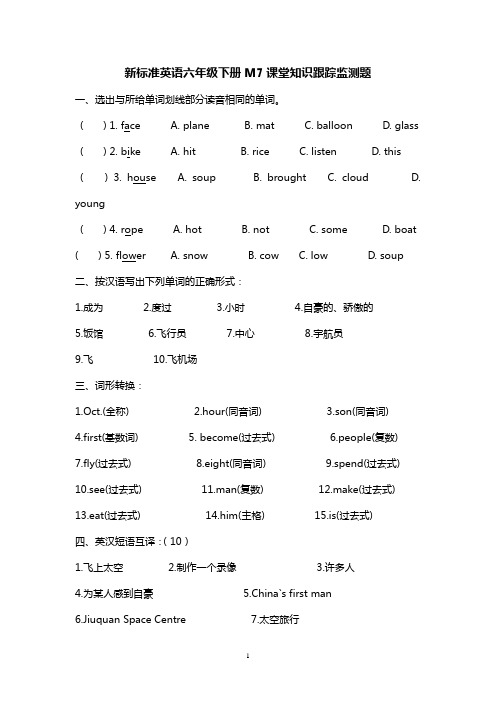 新标准英语六年级下册M7课堂知识跟踪监测题