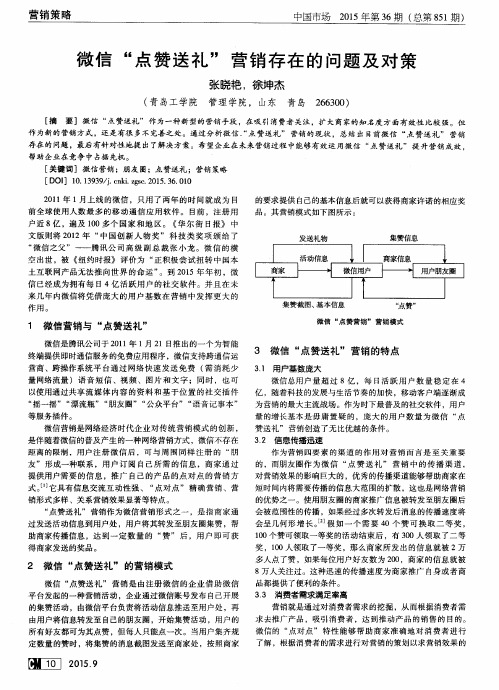 微信“点赞送礼”营销存在的问题及对策