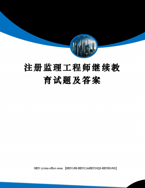 注册监理工程师继续教育试题及答案完整版