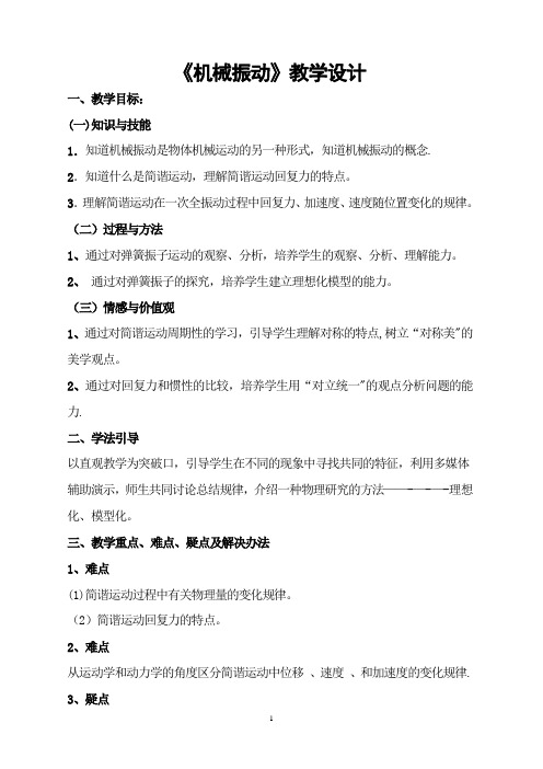 《机械振动》教学设计