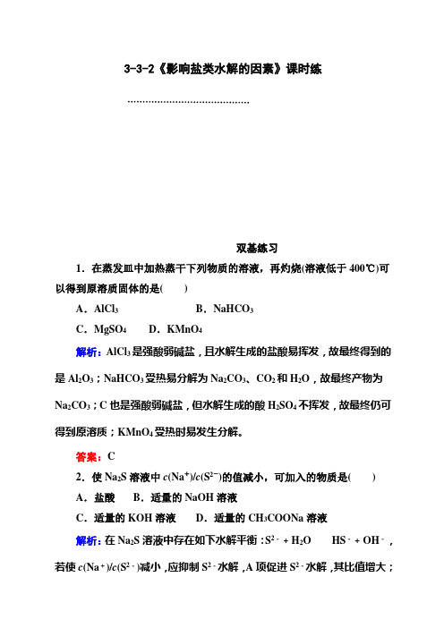 范文精选影响盐类水解的因素练习题及答案解析