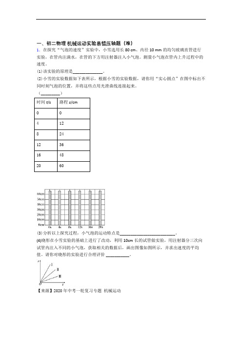 人教版八年级物理上册 机械运动实验专题练习(解析版)