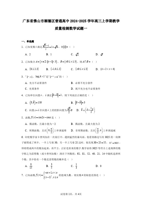 广东省佛山市顺德区普通高中2024-2025学年高三上学期教学质量检测数学试题一