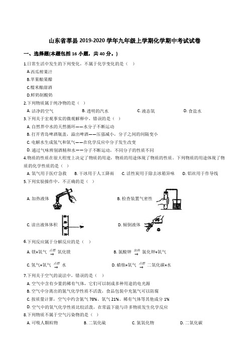 山东省莘县2019-2020学年九年级上学期化学期中考试试卷 (解析版)