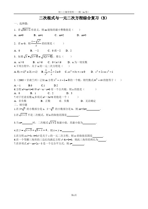 二次根式与一元二次方程综合复习(B)