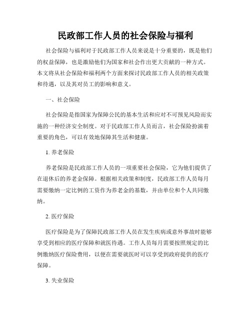 民政部工作人员的社会保险与福利