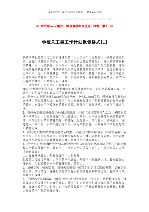 2019-学校关工委工作计划报告格式[1]-精选word文档 (2页)