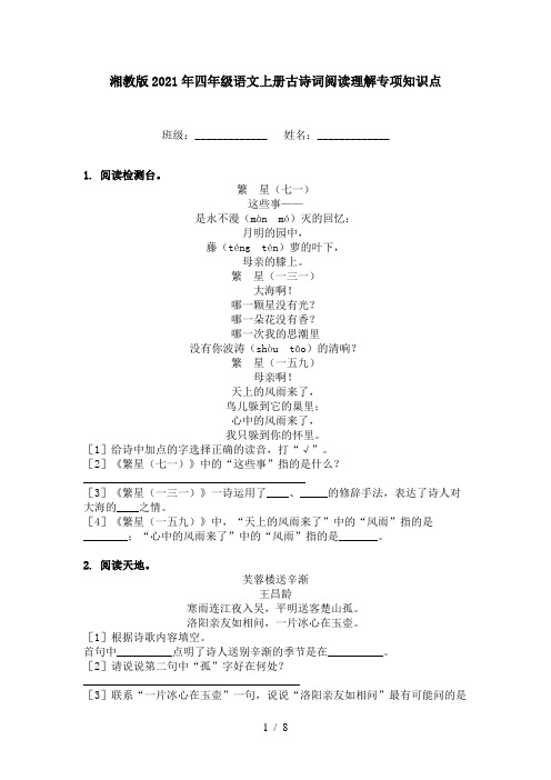 湘教版2021年四年级语文上册古诗词阅读理解专项知识点