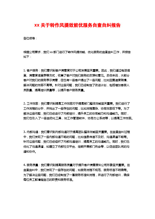 xx关于转作风提效能优服务自查自纠报告