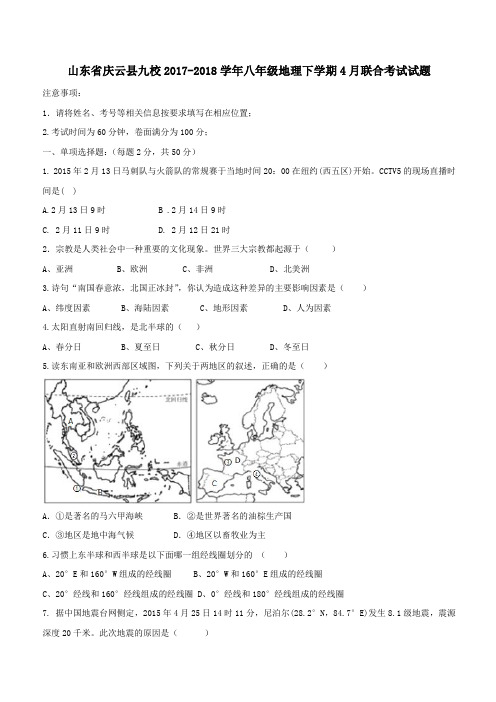 山东省庆云县九校2017_2018学年八年级地理下学期4月联合考试试题新人教版(附答案)