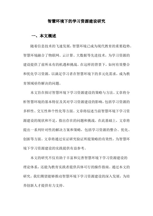 智慧环境下的学习资源建设研究