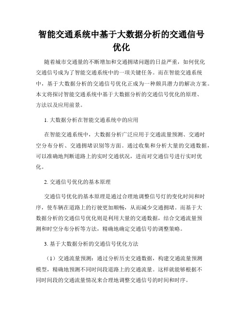 智能交通系统中基于大数据分析的交通信号优化