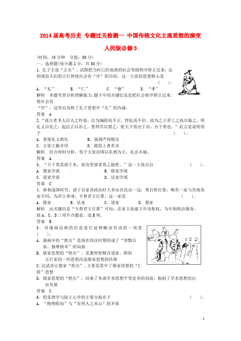 高考历史 专题过关检测一 中国传统文化主流思想的演变