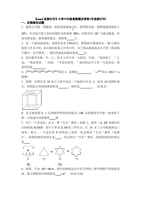 【word直接打印】小学六年级奥数题及答案(可直接打印)