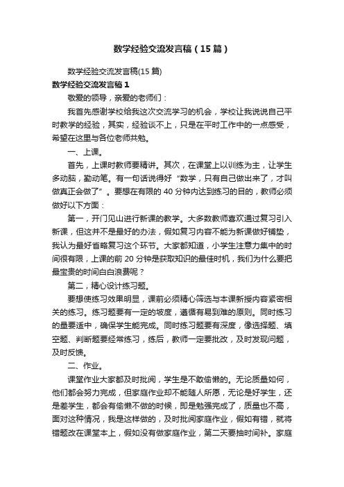 数学经验交流发言稿（15篇）