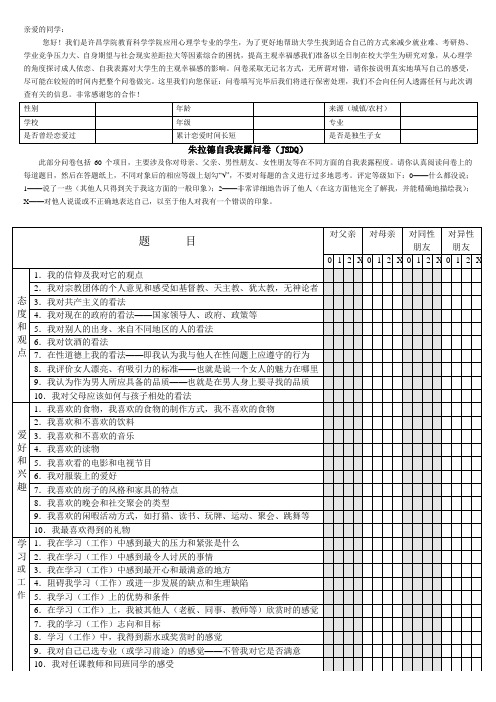 大学生成人依恋、自我表露与主观幸福感的关系研究——问卷