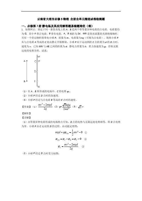 云南省大理市必修3物理 全册全单元精选试卷检测题