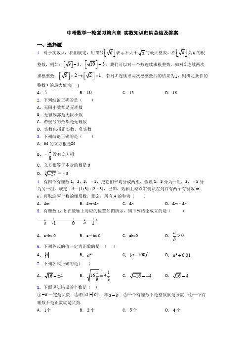 中考数学一轮复习第六章 实数知识归纳总结及答案