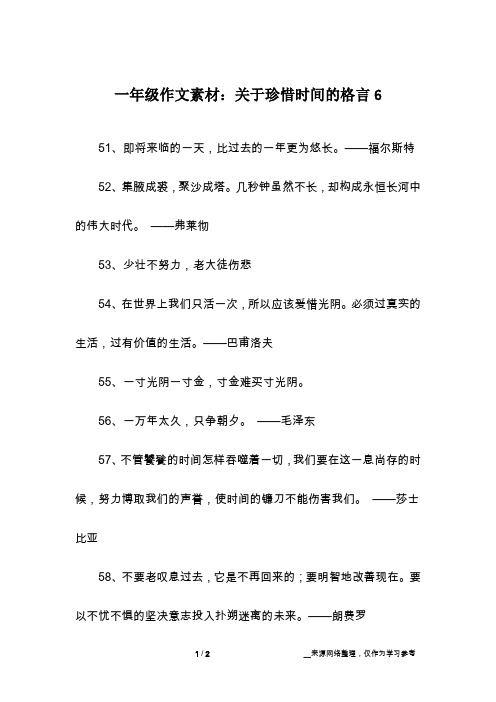 一年级作文素材:关于珍惜时间的格言6