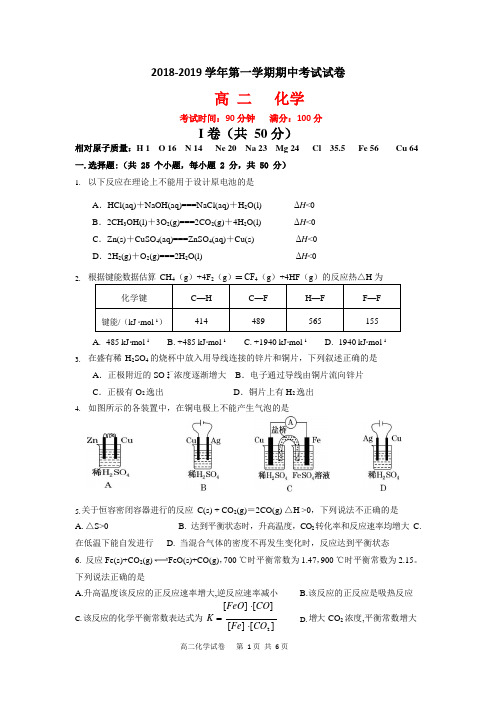 高二化学2018-2019学年第一学期期中考试试卷