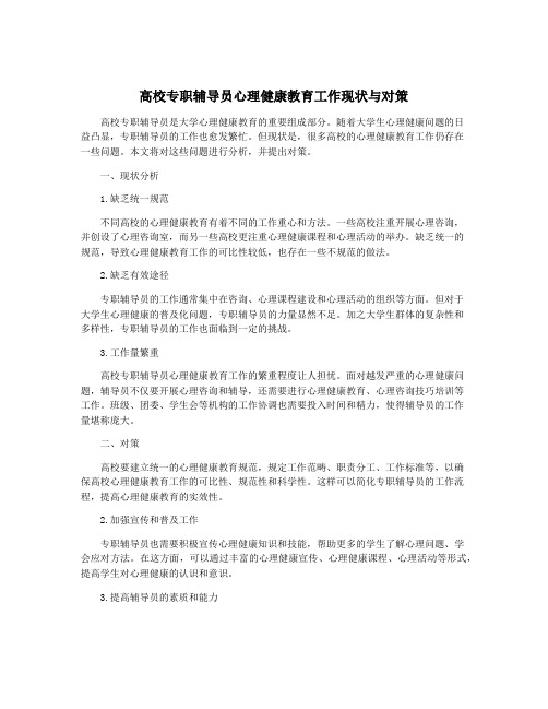 高校专职辅导员心理健康教育工作现状与对策