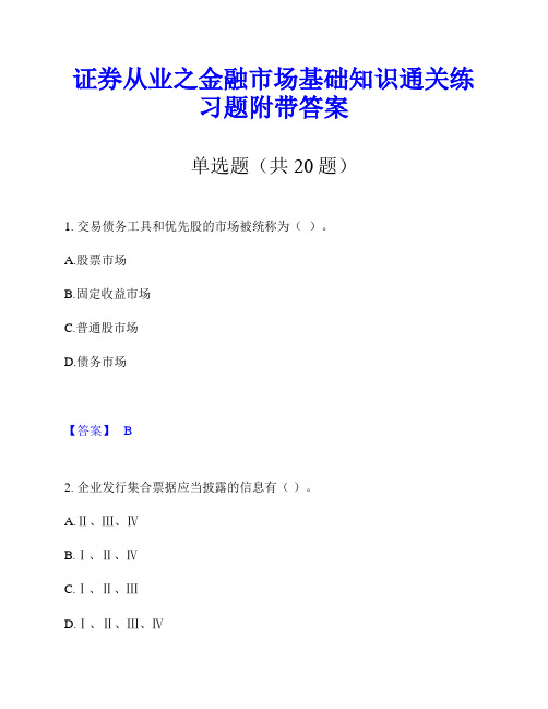 证券从业之金融市场基础知识通关练习题附带答案