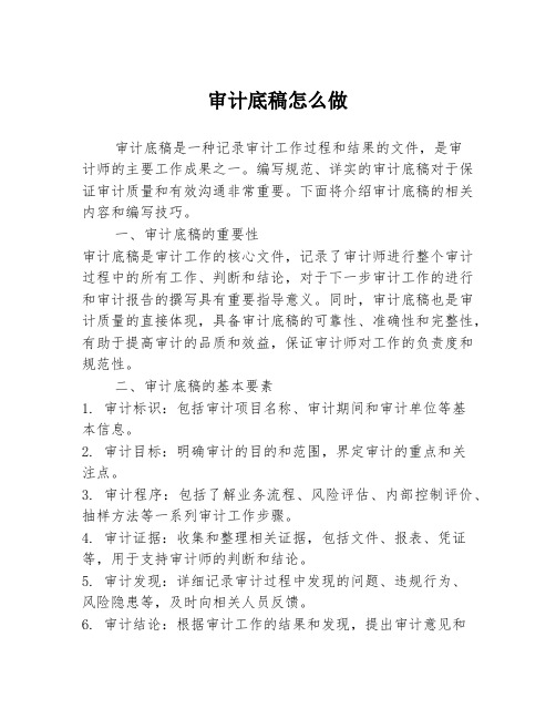 审计底稿怎么做